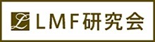 LMF研究会